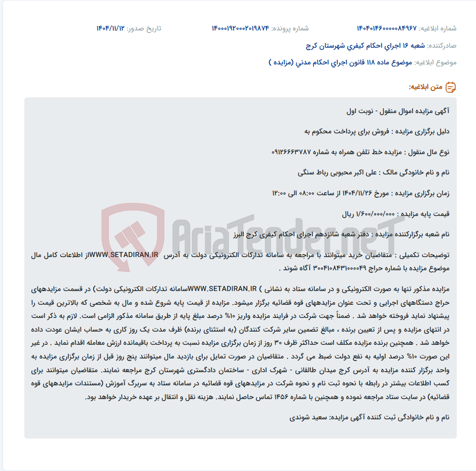 تصویر کوچک آگهی موضوع ماده 118 قانون اجرای احکام مدنی (مزایده )