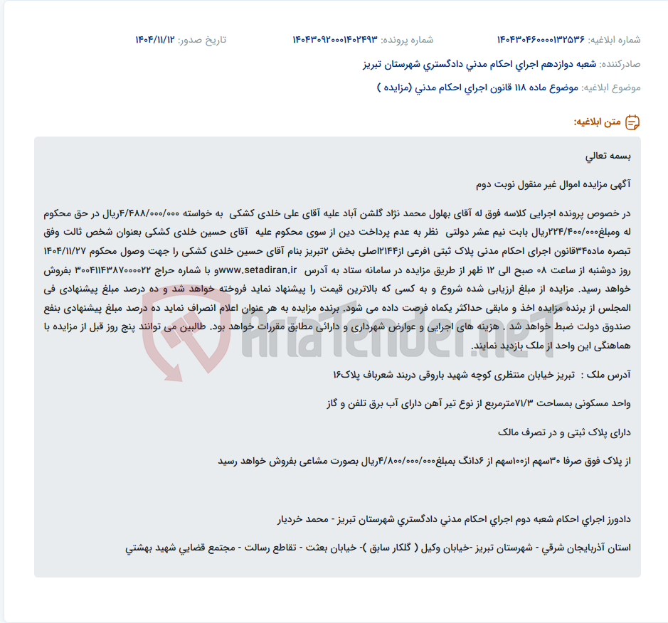 تصویر کوچک آگهی موضوع ماده 118 قانون اجرای احکام مدنی (مزایده )