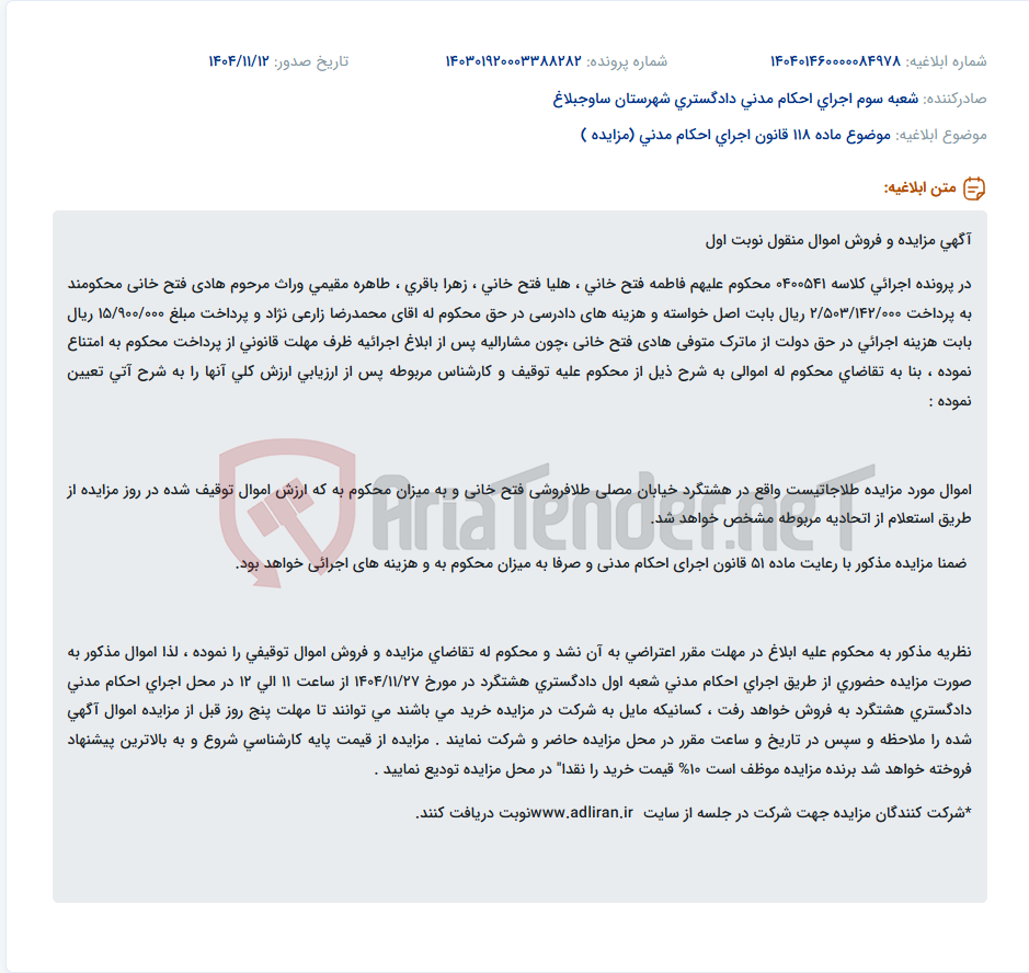 تصویر کوچک آگهی موضوع ماده 118 قانون اجرای احکام مدنی (مزایده )