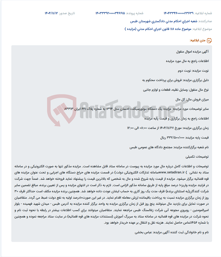 تصویر کوچک آگهی موضوع ماده 118 قانون اجرای احکام مدنی (مزایده )