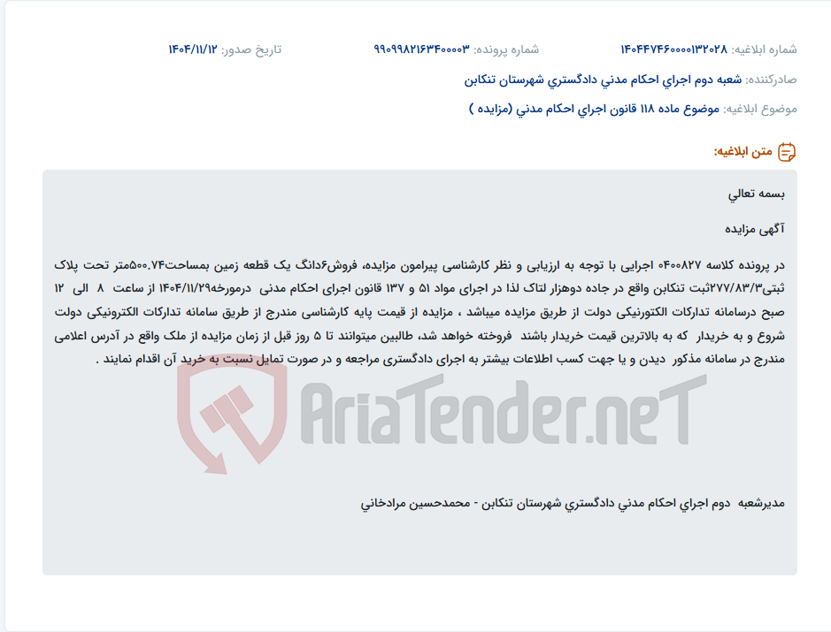 تصویر کوچک آگهی موضوع ماده 118 قانون اجرای احکام مدنی (مزایده )