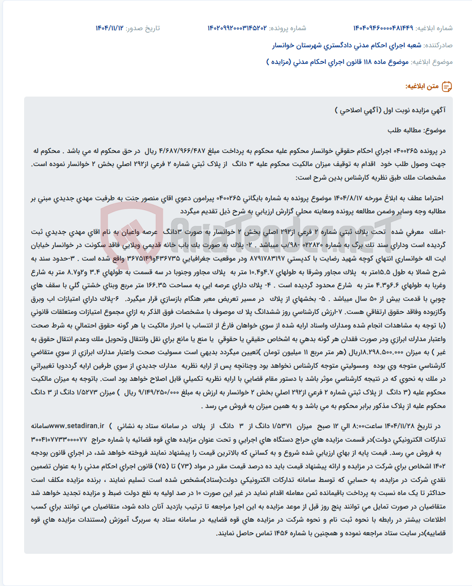 تصویر کوچک آگهی موضوع ماده 118 قانون اجرای احکام مدنی (مزایده )