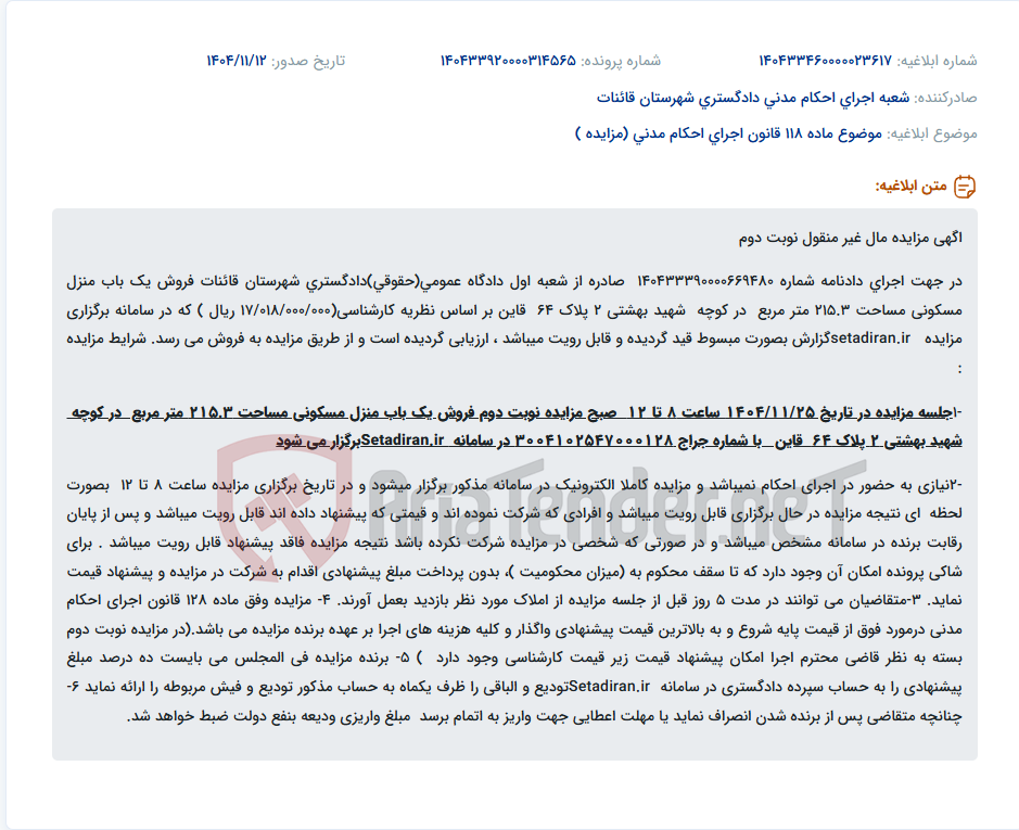 تصویر کوچک آگهی موضوع ماده 118 قانون اجرای احکام مدنی (مزایده )