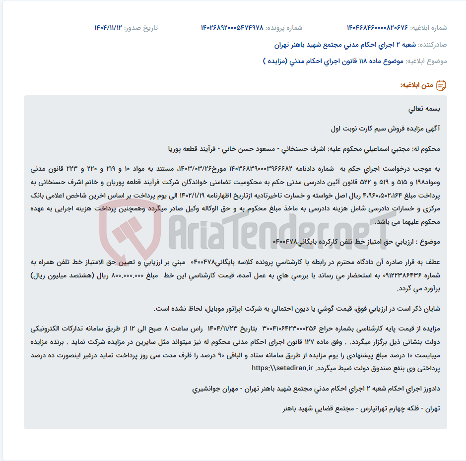تصویر کوچک آگهی موضوع ماده 118 قانون اجرای احکام مدنی (مزایده )