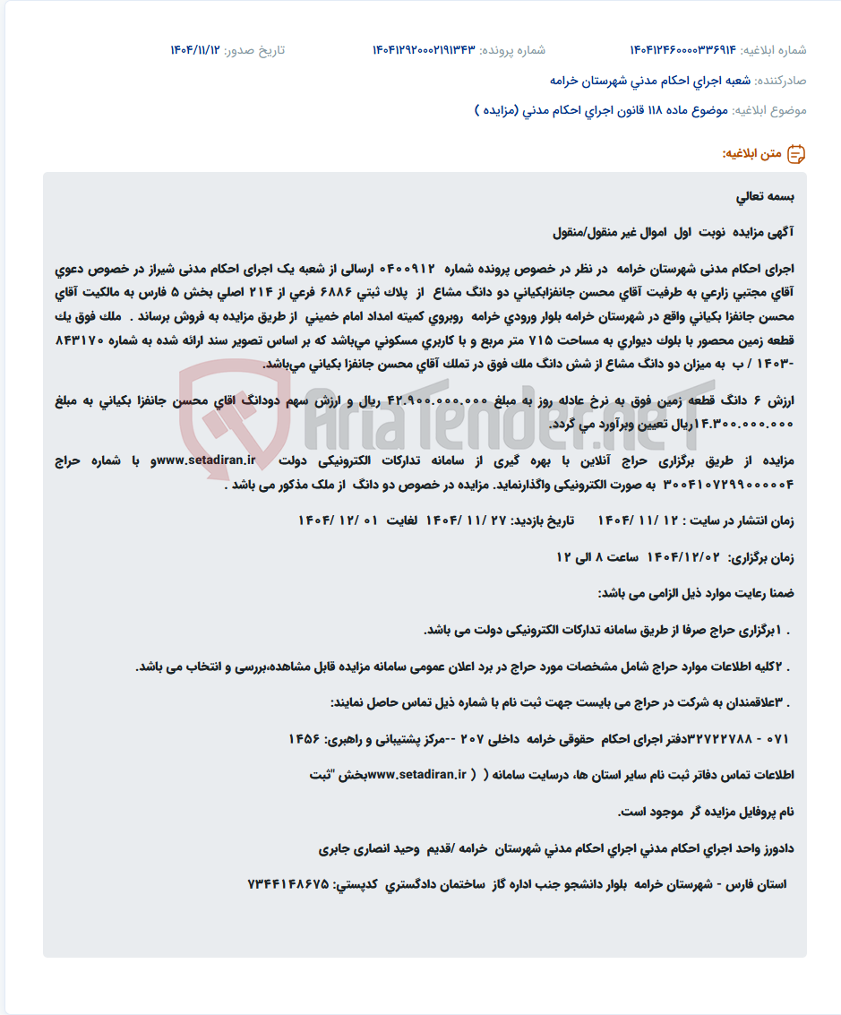 تصویر کوچک آگهی موضوع ماده 118 قانون اجرای احکام مدنی (مزایده )