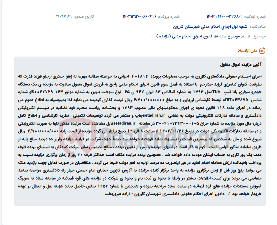 تصویر کوچک آگهی موضوع ماده 118 قانون اجرای احکام مدنی (مزایده )