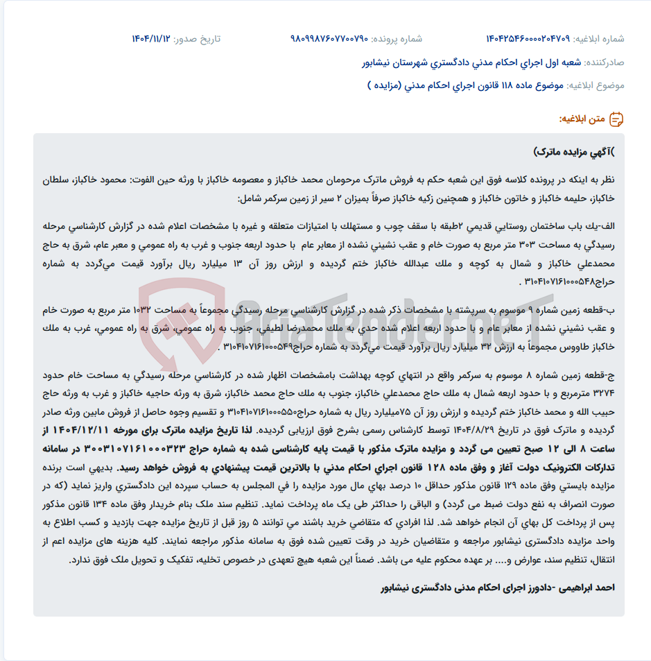 تصویر کوچک آگهی موضوع ماده 118 قانون اجرای احکام مدنی (مزایده )
