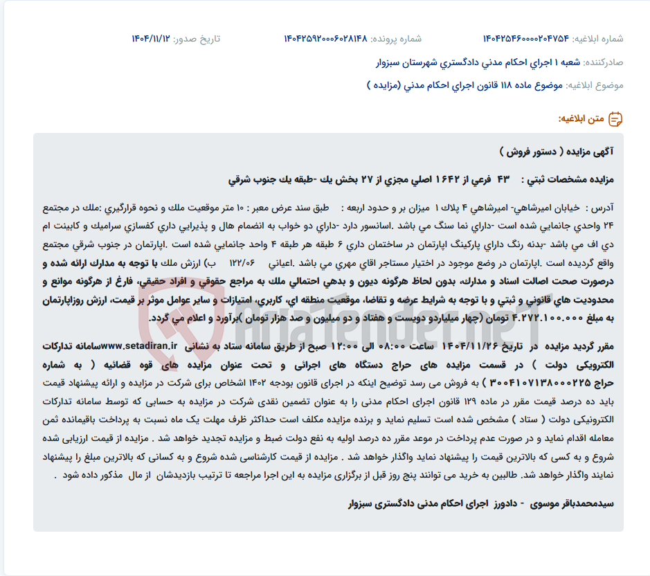 تصویر کوچک آگهی موضوع ماده 118 قانون اجرای احکام مدنی (مزایده )