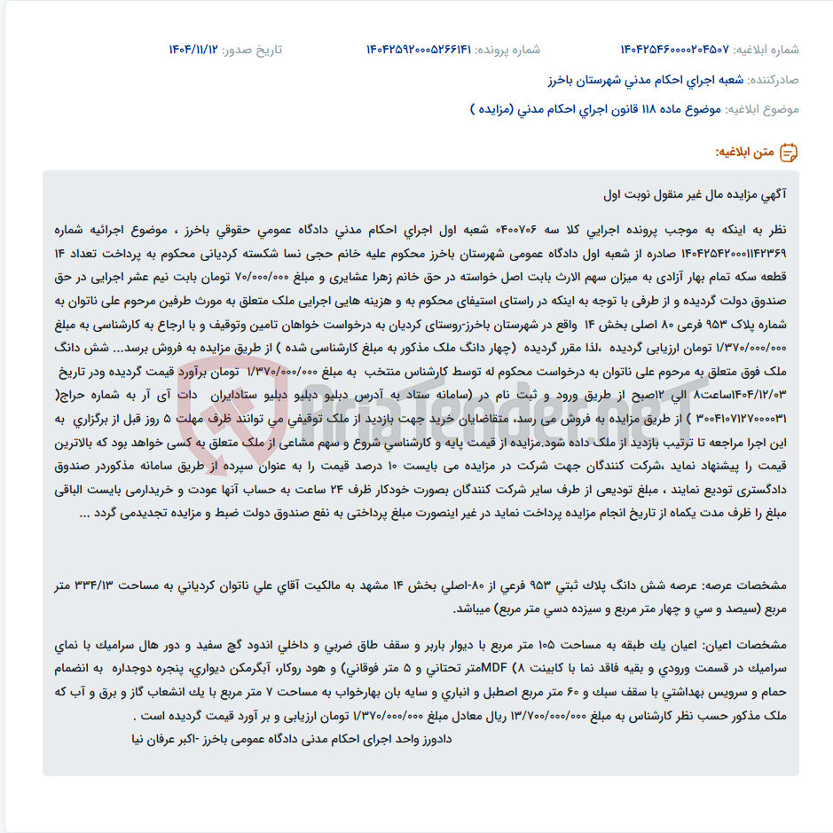 تصویر کوچک آگهی موضوع ماده 118 قانون اجرای احکام مدنی (مزایده )