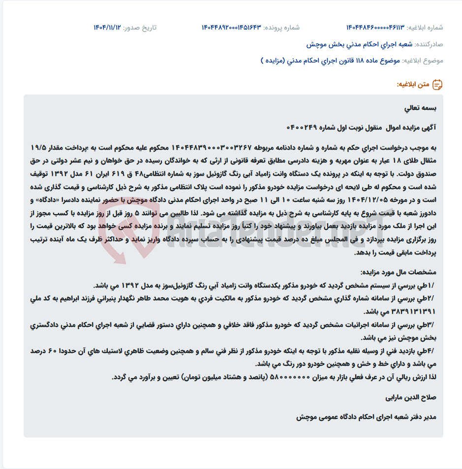 تصویر کوچک آگهی موضوع ماده 118 قانون اجرای احکام مدنی (مزایده )