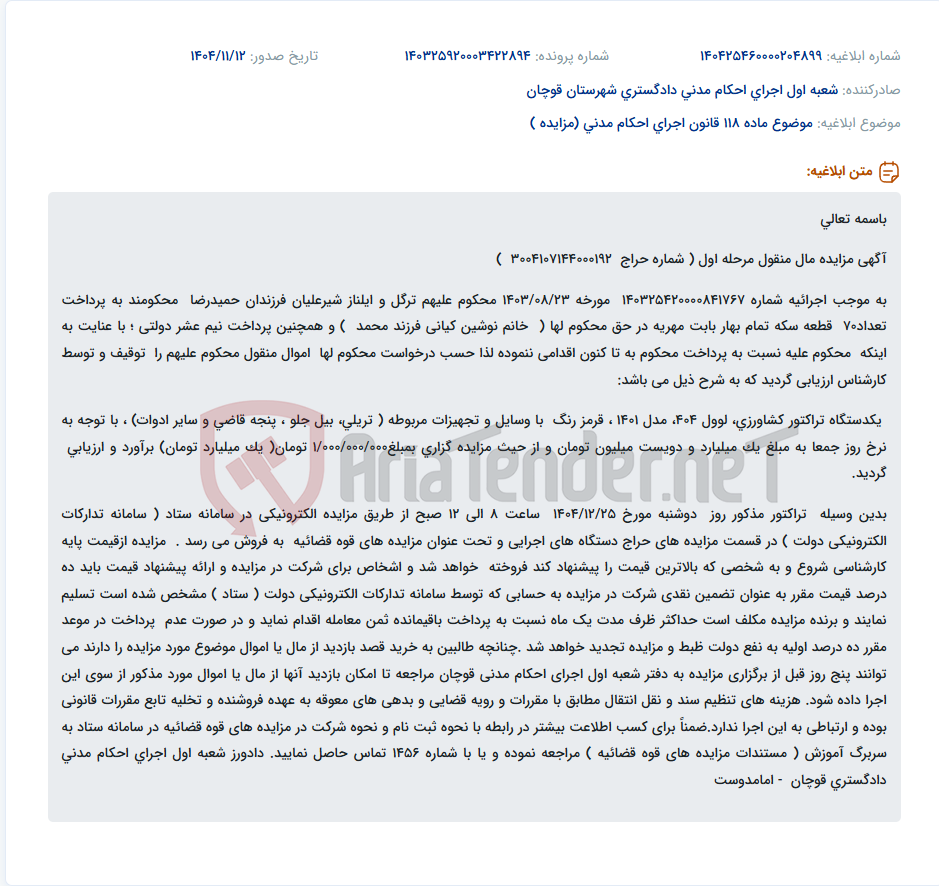 تصویر کوچک آگهی موضوع ماده 118 قانون اجرای احکام مدنی (مزایده )