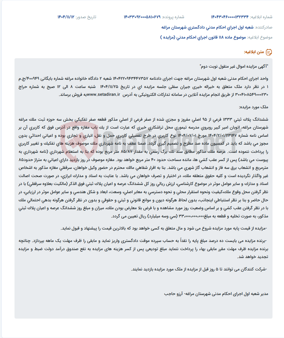 تصویر کوچک آگهی موضوع ماده 118 قانون اجرای احکام مدنی (مزایده )