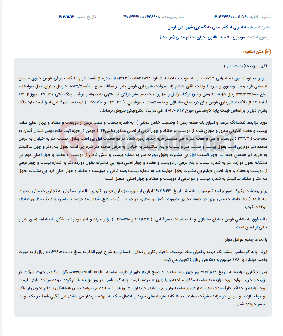 تصویر کوچک آگهی موضوع ماده 118 قانون اجرای احکام مدنی (مزایده )