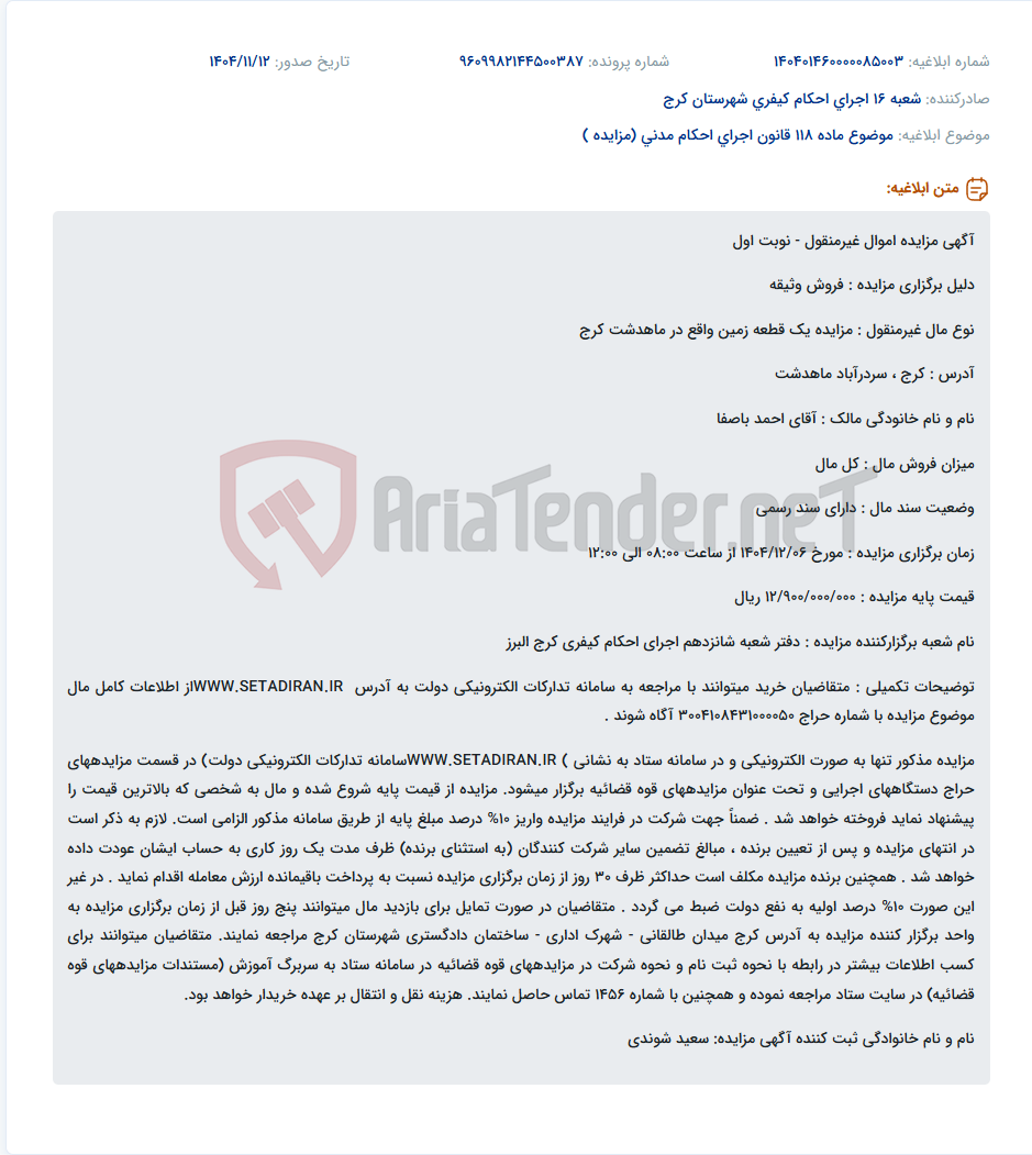 تصویر کوچک آگهی موضوع ماده 118 قانون اجرای احکام مدنی (مزایده )