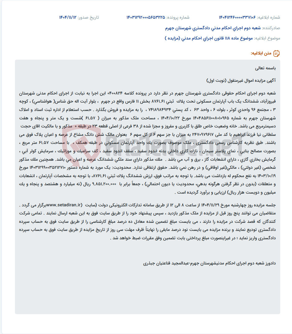تصویر کوچک آگهی موضوع ماده 118 قانون اجرای احکام مدنی (مزایده )