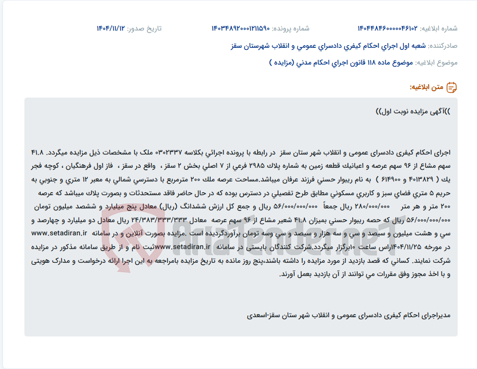 تصویر کوچک آگهی موضوع ماده 118 قانون اجرای احکام مدنی (مزایده )