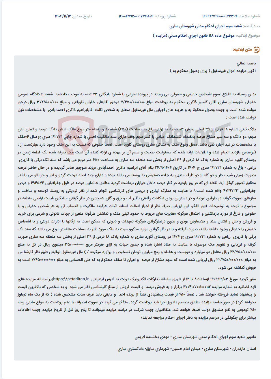 تصویر کوچک آگهی موضوع ماده 118 قانون اجرای احکام مدنی (مزایده )