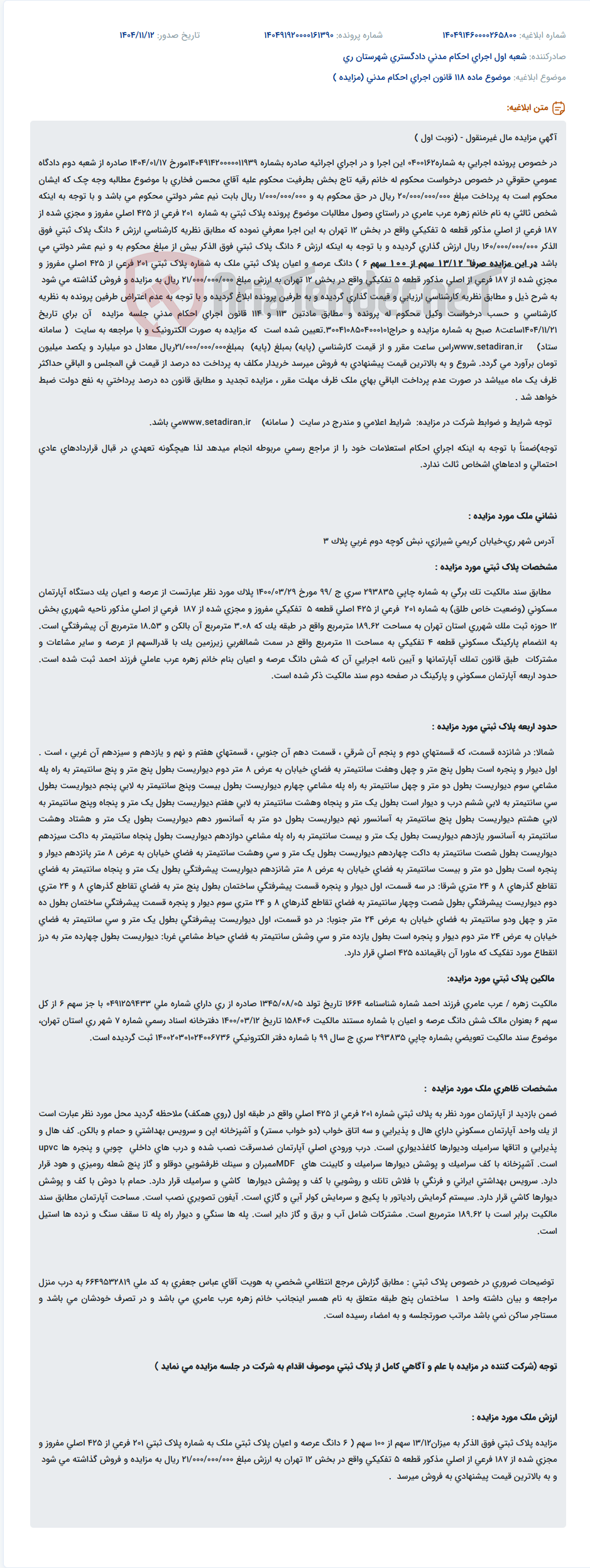 تصویر کوچک آگهی موضوع ماده 118 قانون اجرای احکام مدنی (مزایده )