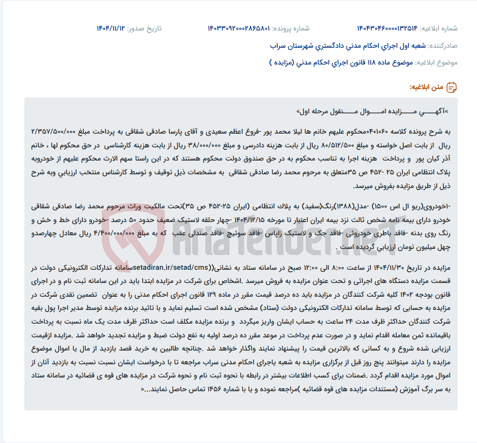 تصویر کوچک آگهی موضوع ماده 118 قانون اجرای احکام مدنی (مزایده )