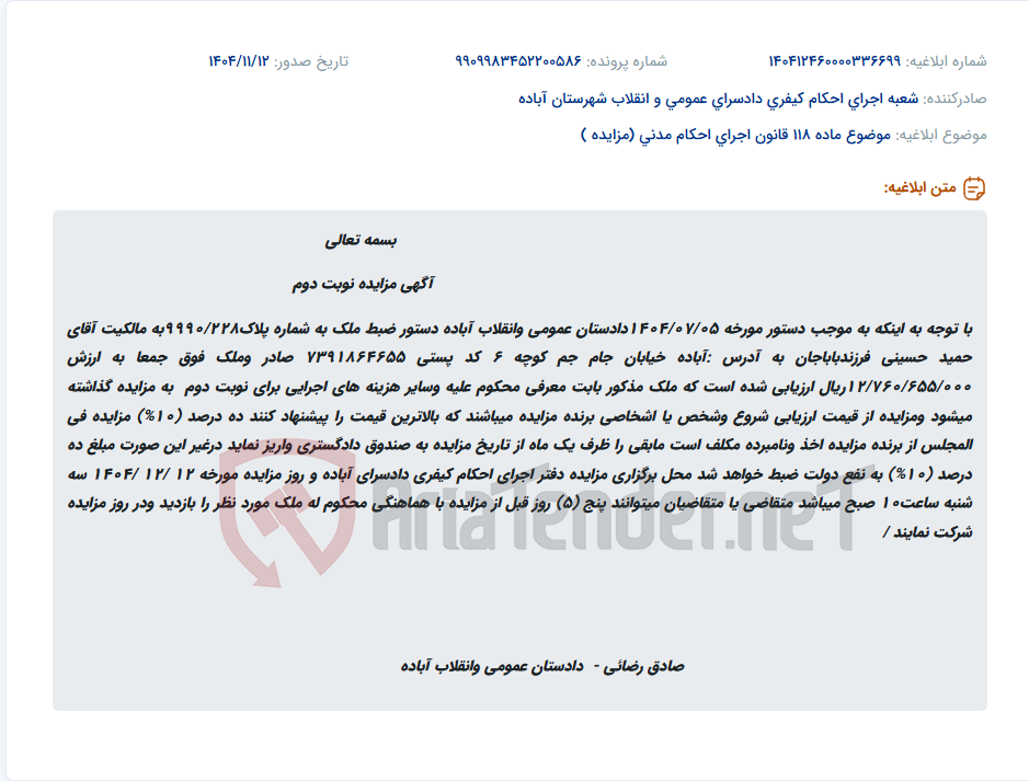 تصویر کوچک آگهی موضوع ماده 118 قانون اجرای احکام مدنی (مزایده )