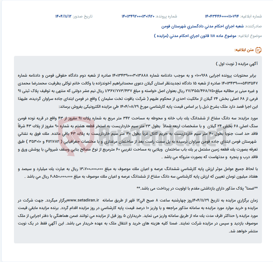 تصویر کوچک آگهی موضوع ماده 118 قانون اجرای احکام مدنی (مزایده )