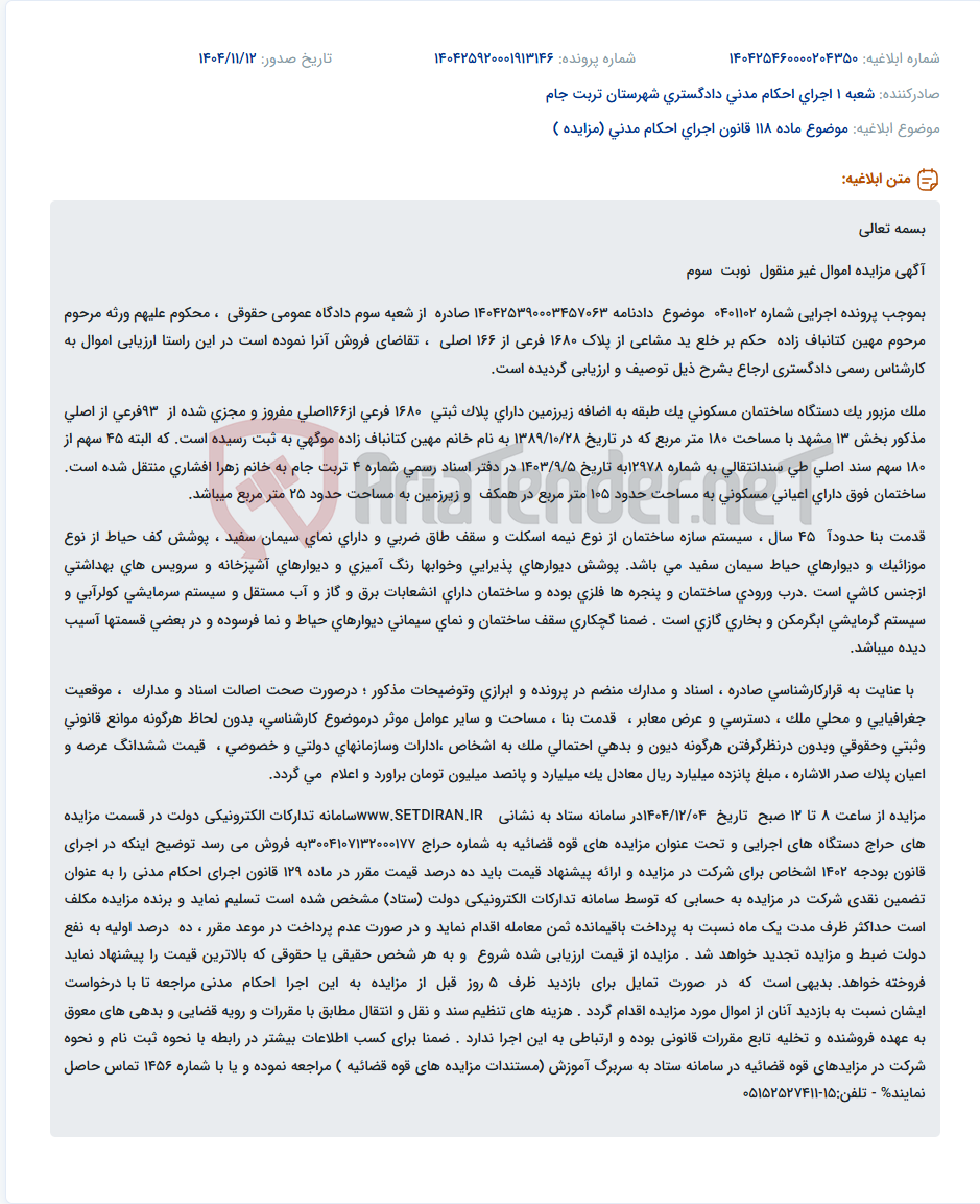 تصویر کوچک آگهی موضوع ماده 118 قانون اجرای احکام مدنی (مزایده )
