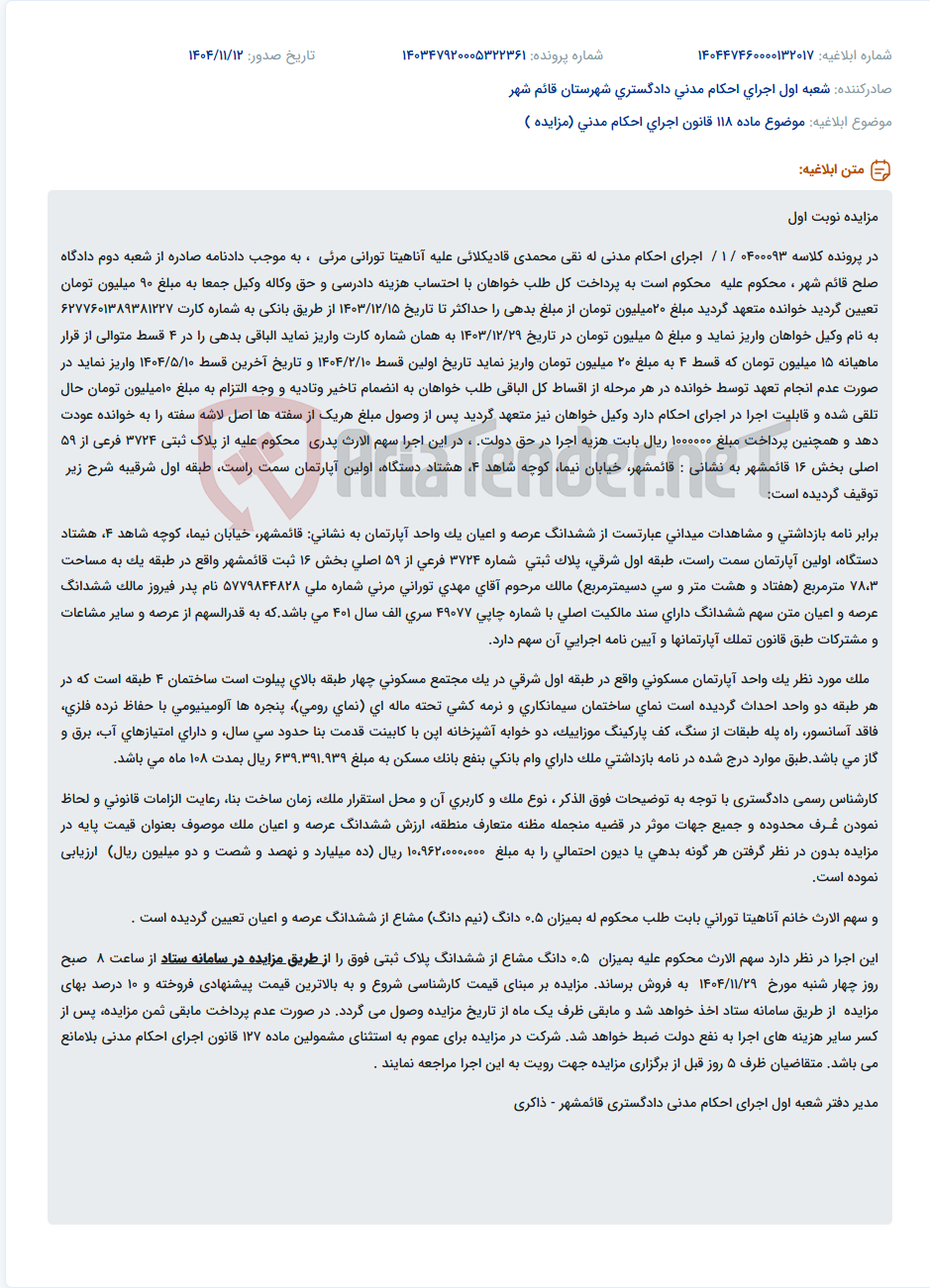 تصویر کوچک آگهی موضوع ماده 118 قانون اجرای احکام مدنی (مزایده )