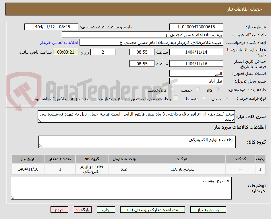 تصویر کوچک آگهی موتور کلید چنج اور ژنراتور برق پرداختی 3 ماه پیش فاکتور الزامی است هزینه حمل ونقل به عهده فروشنده می باشد