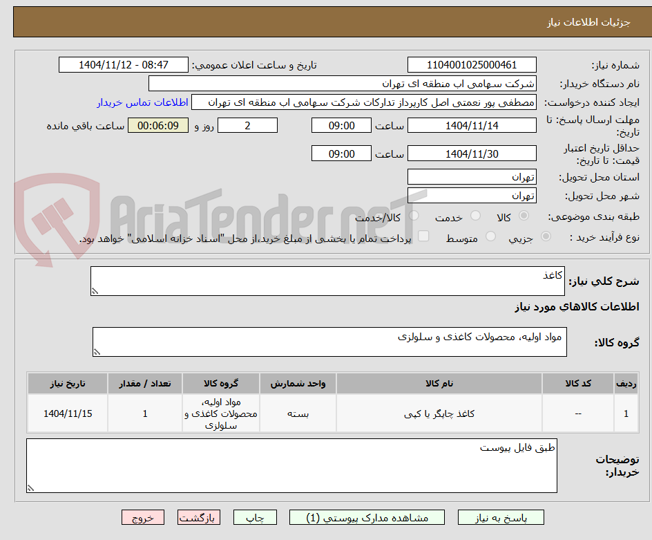 تصویر کوچک آگهی کاغذ