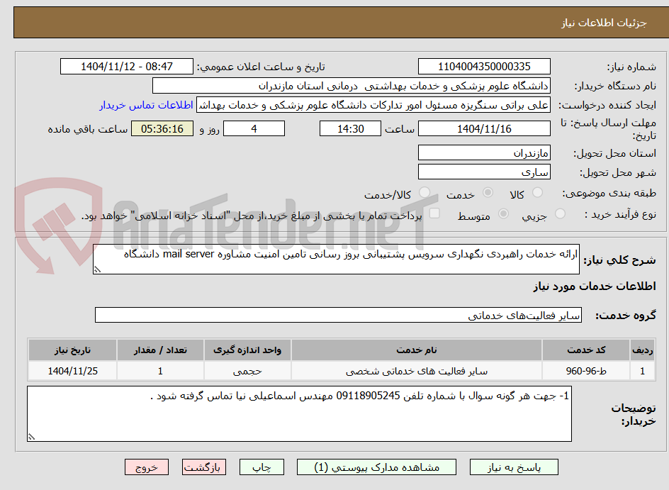 ارائه خدمات راهبردی نگهداری سرویس پشتیبانی بروز رسانی تامین امنیت مشاوره mail server دانشگاه