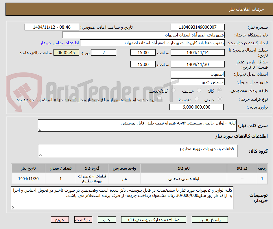 تصویر کوچک آگهی لوله و لوازم جانبی سیستم vrfبه همراه نصب طبق فایل پیوستی