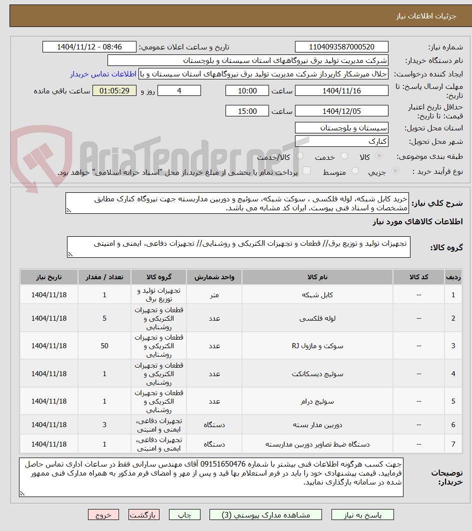تصویر کوچک آگهی خرید کابل شبکه، لوله فلکسی ، سوکت شبکه، سوئیچ و دوربین مداربسته جهت نیروگاه کنارک مطابق مشخصات و اسناد فنی پیوست. ایران کد مشابه می باشد.