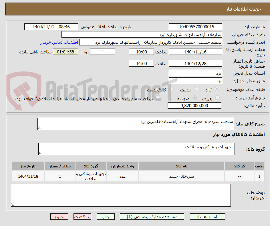 تصویر کوچک آگهی ساخت سردخانه معراج شهداء آرامستان خلدبرین یزد