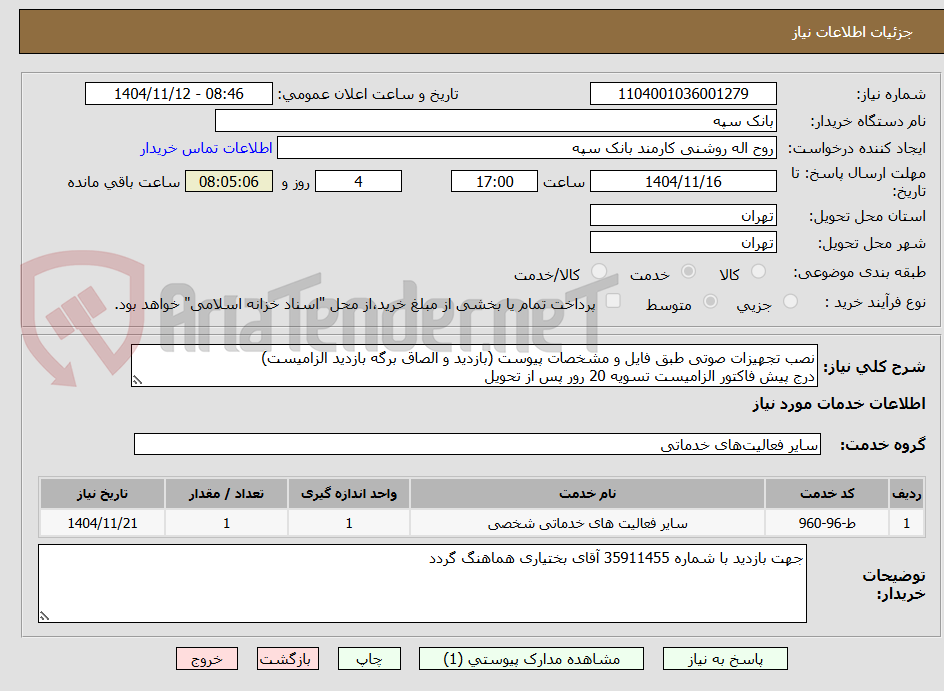 تصویر کوچک آگهی نصب تجهیزات صوتی طبق فایل و مشخصات پیوست (بازدید و الصاق برگه بازدید الزامیست)
درج پیش فاکتور الزامیست تسویه 20 رور پس از تحویل