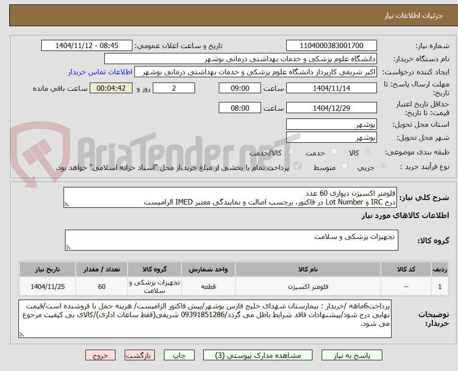 تصویر کوچک آگهی فلومتر اکسیژن دیواری 60 عدد
درج IRC و Lot Number در فاکتور، برچسب اصالت و نمایندگی معتبر IMED الزامیست
