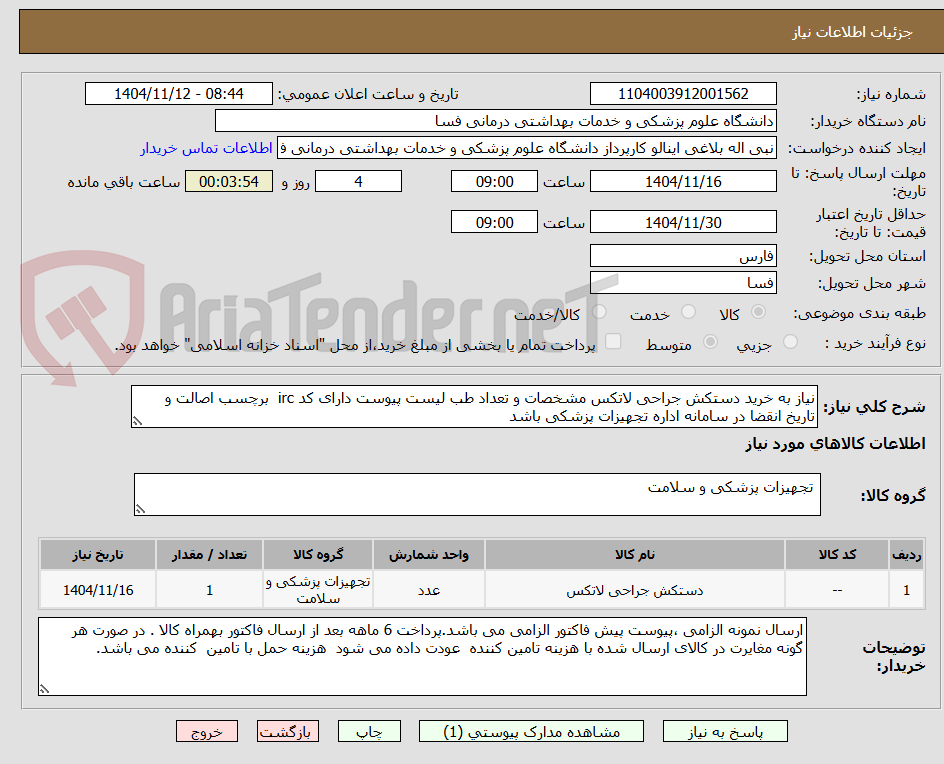 تصویر کوچک آگهی نیاز به خرید دستکش جراحی لاتکس مشخصات و تعداد طب لیست پیوست دارای کد irc برچسب اصالت و تاریخ انقضا در سامانه اداره تجهیزات پزشکی باشد