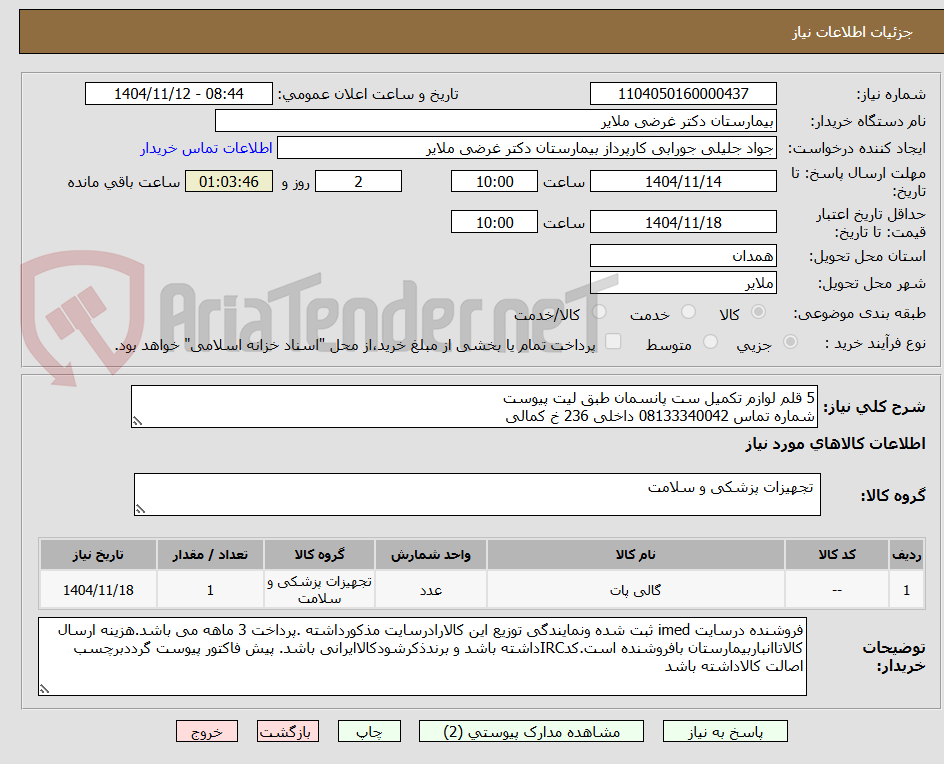 تصویر کوچک آگهی 5 قلم لوازم تکمیل ست پانسمان طبق لیت پیوست   
شماره تماس 08133340042 داخلی 236 خ کمالی 