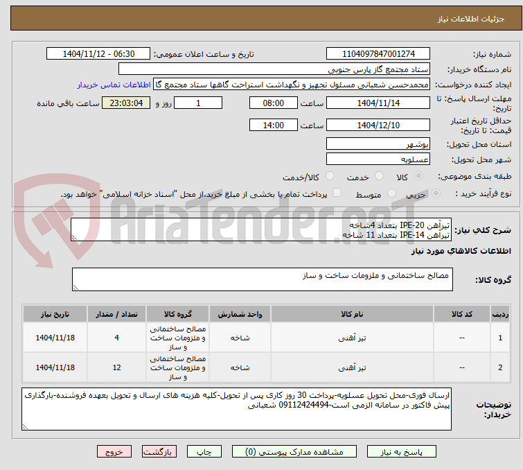 تصویر کوچک آگهی تیرآهن IPE-20 بتعداد 4شاخه 
تیرآهن IPE-14 بتعداد 11 شاخه 