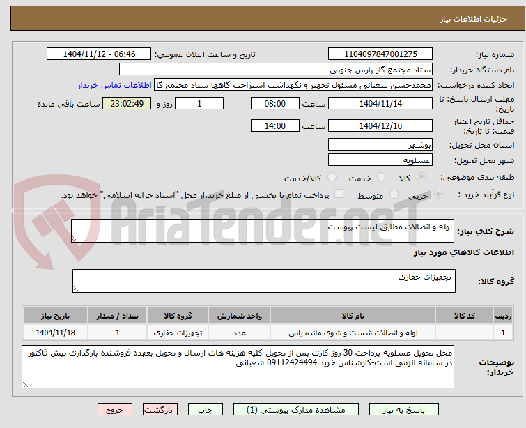 تصویر کوچک آگهی لوله و اتصالات مطابق لیست پیوست