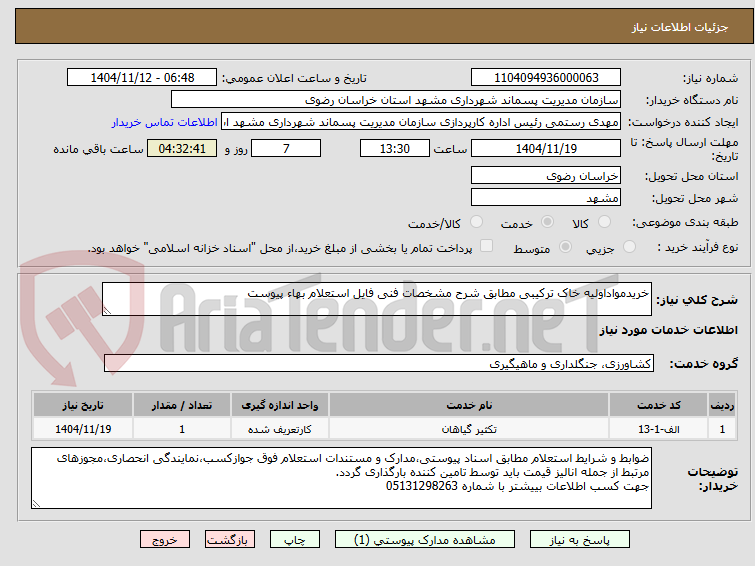 تصویر کوچک آگهی خریدمواداولیه خاک ترکیبی مطابق شرح مشخصات فنی فایل استعلام بهاء پیوست