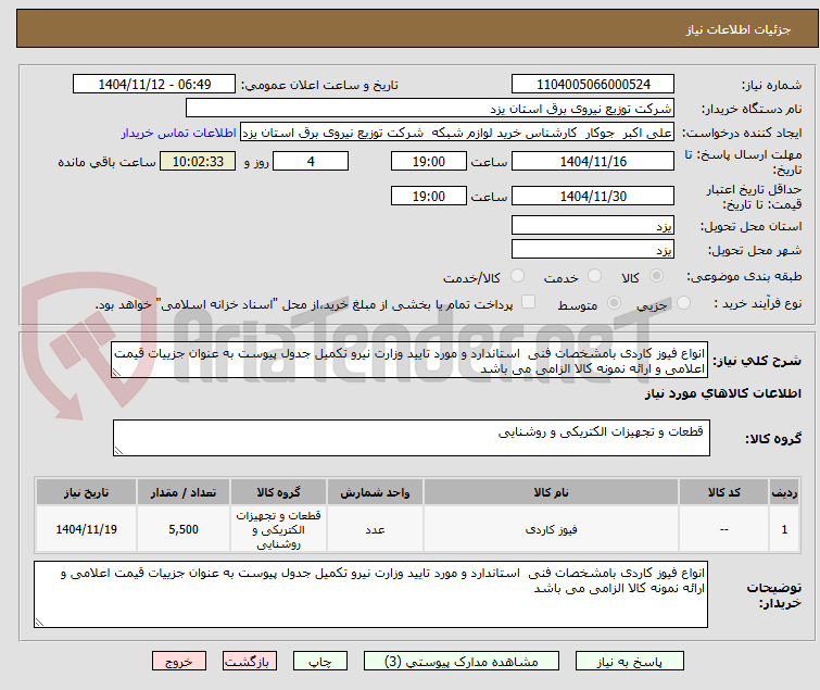 تصویر کوچک آگهی انواع فیوز کاردی بامشخصات فنی استاندارد و مورد تایید وزارت نیرو تکمیل جدول پیوست به عنوان جزییات قیمت اعلامی و ارائه نمونه کالا الزامی می باشد