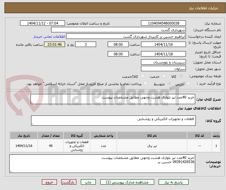 تصویر کوچک آگهی خرید 40عدد تیر بلواری هشت وجهی مطابق مشخصات پیوست