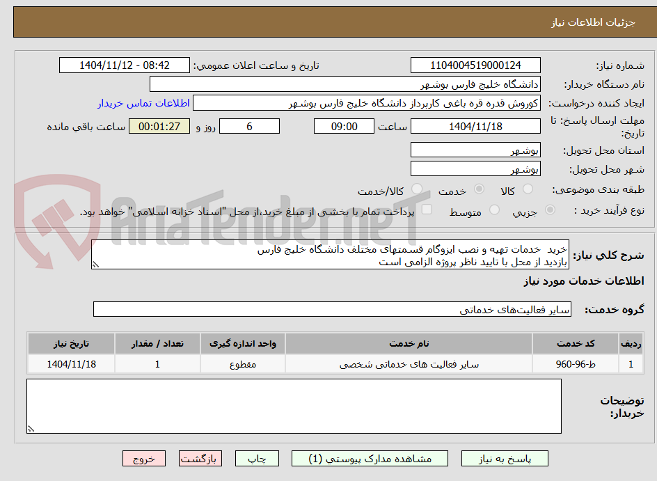 تصویر کوچک آگهی خرید  خدمات تهیه و نصب ایزوگام قسمتهای مختلف دانشگاه خلیج فارس
بازدید از محل با تایید ناظر پروژه الزامی است