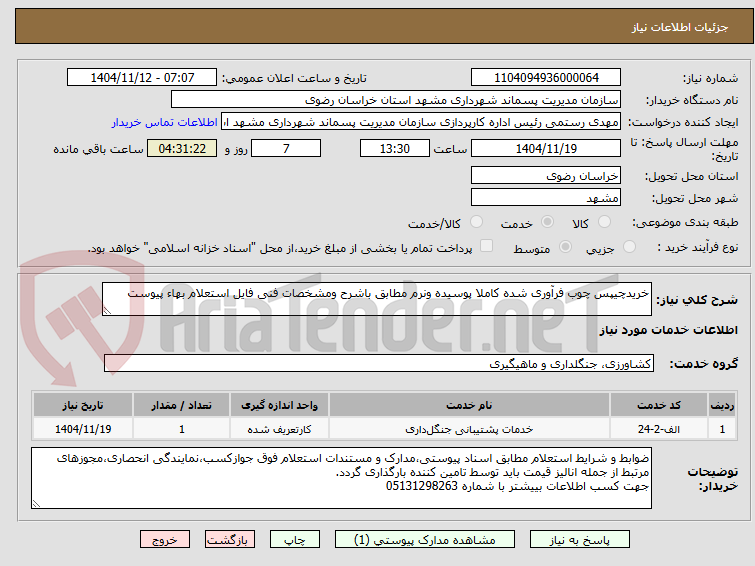 تصویر کوچک آگهی خریدچیپس چوب فرآوری شده کاملا پوسیده ونرم مطابق باشرح ومشخصات فنی فایل استعلام بهاء پیوست