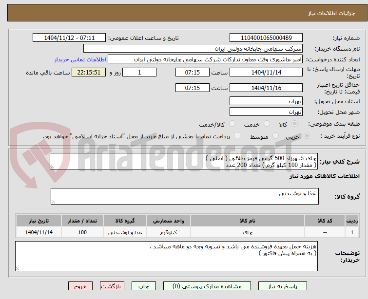 تصویر کوچک آگهی چای شهرزاد 500 گرمی قرمز طلائی ( اصلی )
( مقدار 100 کیلو گرم ) تعداد 200 عدد