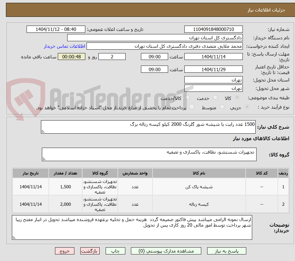 تصویر کوچک آگهی 1500 عدد رایت یا شیشه شور گلرنگ 2000 کیلو کیسه زباله بزگ 