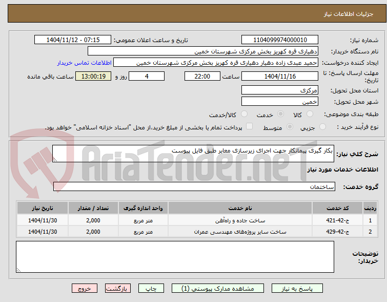 تصویر کوچک آگهی بکار گیری پیمانکار جهت اجرای زیرسازی معابر طبق فایل پیوست
