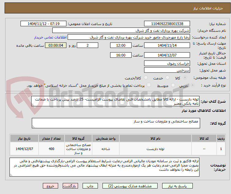 تصویر کوچک آگهی لوله داربست - ارائه کالا مطابق بامشخصات فنی تقاضای پیوست الزامیست- 25 درصد پیش پرداخت با ضمانت نامه بانکی معتبر