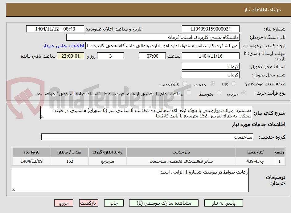 تصویر کوچک آگهی دستمزد اجرای دیوارچینی با بلوک تیغه ای سفالی به ضخامت 8 سانتی متر (6 سوراخ) ماشینی در طبقه همکف به متراژ تقریبی 152 مترمربع با تایید کارفرما
