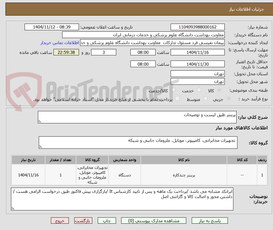 تصویر کوچک آگهی پرینتر طبق لیست و توضیحات 